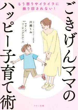 ごきげんママのハッピー子育て術 もう怒りやイライラに振り回されない！