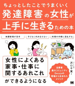 発達障害の女性が上手に生きるための本 ちょっとしたことでうまくいく