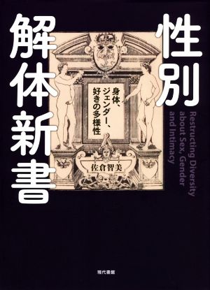 性別解体新書 身体、ジェンダー、好きの多様性