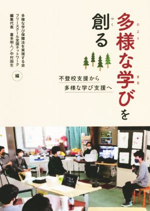 多様な学びを創る 不登校支援から多様な学び支援へ