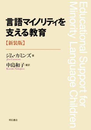 言語マイノリティを支える教育 新装版