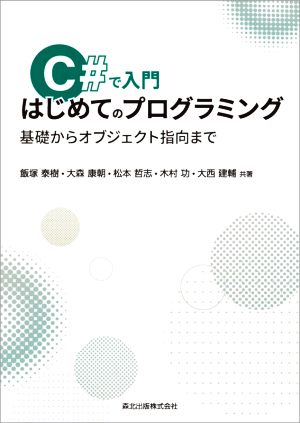 C#で入門 はじめてのプログラミング 基礎からオブジェクト指向まで