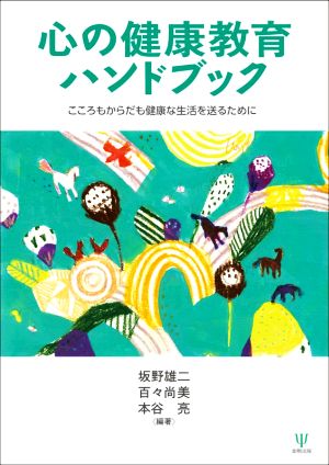 心の健康教育ハンドブック こころもからだも健康な生活を送るために