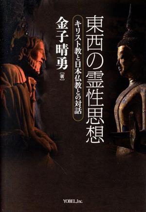 東西の霊性思想 キリスト教と日本仏教との対話