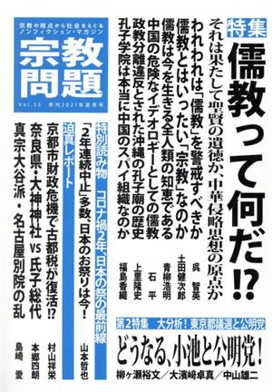 宗教問題(Vol.35) 特集 儒教って何だ!?