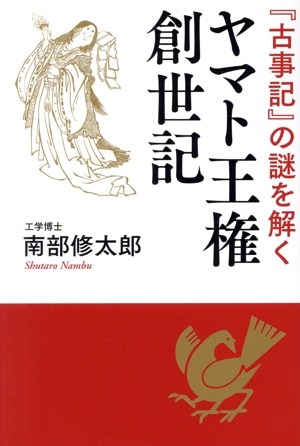 ヤマト王権創世記 『古事記』の謎を解く