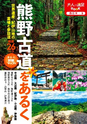 熊野古道をあるく 世界遺産・紀伊山地の霊場と参詣道 厳選26コース 大人の遠足BOOK 西日本5