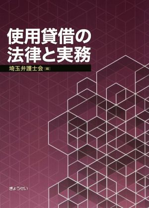 使用貸借の法律と実務