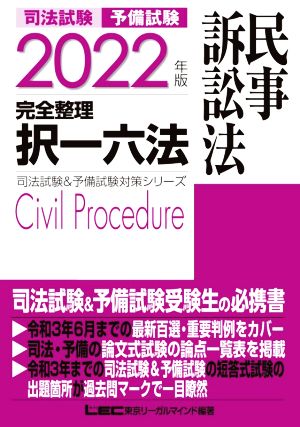 司法試験 予備試験 完全整理 択一六法 民事訴訟法(2022年版)司法試験&予備試験対策シリーズ