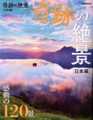 奇跡の絶景 日本編 感動の120景 ぴあMOOK