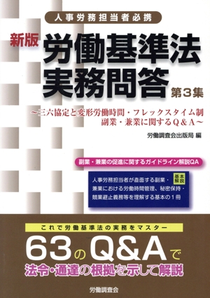労働基準法実務問答 新版(第3集) 三六協定と変形労働時間・フレックスタイム制 副業・兼業に関するQ&A