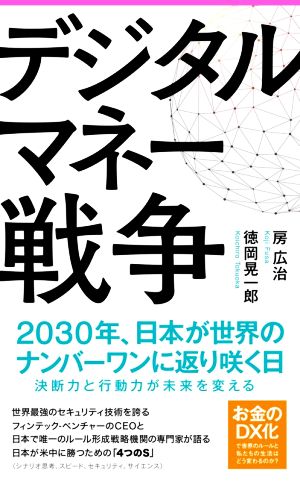 デジタルマネー戦争2030年、日本が世界のナンバーワンに返り咲く日Forest 2545 shinsyo144