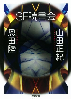 SF読書会徳間文庫