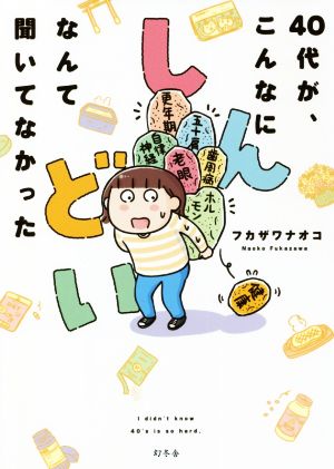 40代が、こんなにしんどいなんて聞いてなかった コミックエッセイ