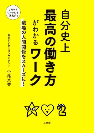 自分史上最高の働き方がわかるワーク 職場の人間関係をスムーズに！