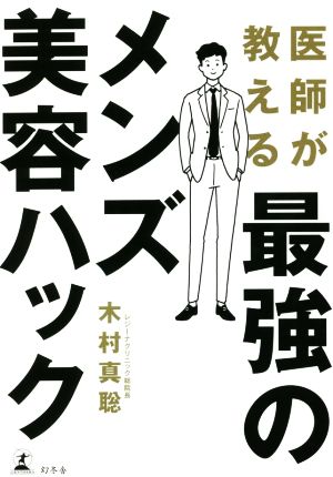 医師が教える 最強のメンズ美容ハック