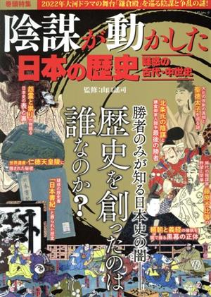 陰謀が動かした日本の歴史 疑惑の古代・中世史MSムック