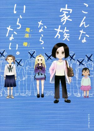 こんな家族なら、いらない。 コミックエッセイ コミックエッセイの森