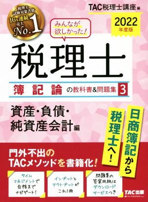 みんなが欲しかった！税理士 簿記論の教科書&問題集 2022年度版(3) 資産・負債・純資産会計編