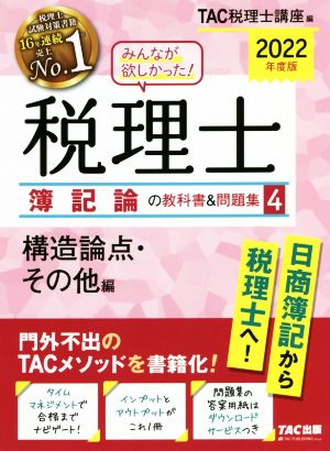 みんなが欲しかった！税理士 簿記論の教科書&問題集 2022年度版(4) 構造論点・その他編