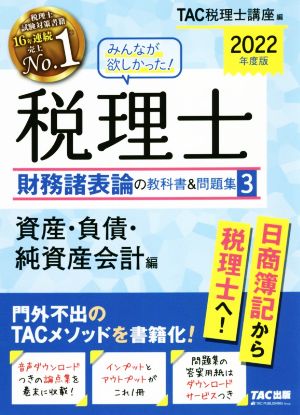 みんなが欲しかった！税理士 財務諸表論の教科書&問題集 2022年度版(3) 資産・負債・純資産会計編