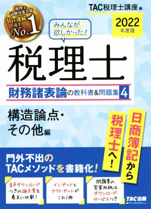 みんなが欲しかった！税理士 財務諸表論の教科書&問題集 2022年度版(4) 構造論点・その他編