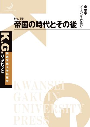 帝国の時代とその後 K.G.りぶれっとNo.55