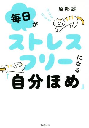 毎日がストレスフリーになる「自分ほめ」