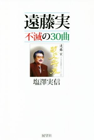 遠藤実 不滅の30曲