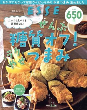 ぜんぶ糖質オフ！ラクやせつまみ(2021年再編集版) たっぷり食べても罪悪感なし！ 別冊ESSE