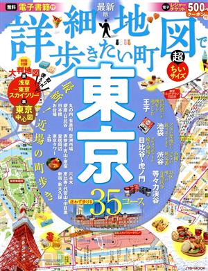 詳細 地図で歩きたい町 東京 超ちいサイズ JTBのムック