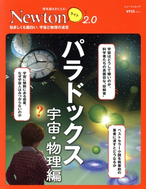 パラドックス 宇宙・物理編 ニュートンムック 理系脳をきたえる！Newtonライト2.0