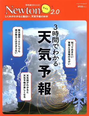 3時間でわかる天気予報 ニュートンムック 理系脳をきたえる！Newtonライト2.0