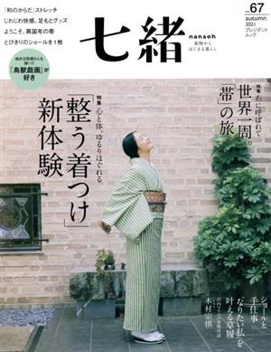 七緒 着物からはじまる暮らし(vol.67) 特集 「整う着つけ」新体験/世界一周。「帯」の旅 プレジデントムック