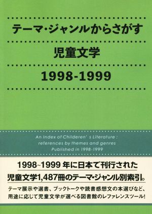 テーマ・ジャンルからさがす児童文学 1998-1999