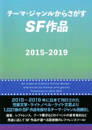テーマ・ジャンルからさがすSF作品 2015-2019