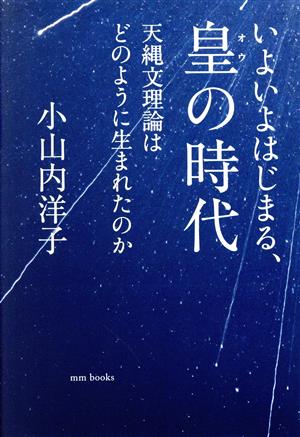 いよいよはじまる、皇の時代 天縄文理論はどのように生まれたのか