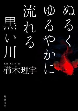 ぬるくゆるやかに流れる黒い川双葉文庫