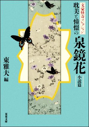 文豪怪奇コレクション 耽美と憧憬の泉鏡花〈小説篇〉 双葉文庫