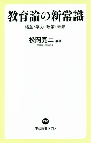 教育論の新常識 格差・学力・政策・未来 中公新書ラクレ740