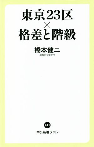 東京23区×格差と階級 中公新書ラクレ741