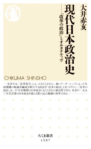 現代日本政治史 「改革の政治」とオルタナティヴ ちくま新書1597