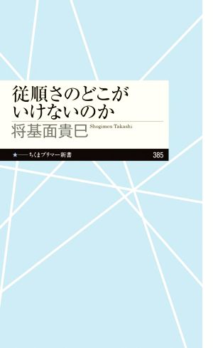 従順さのどこがいけないのか ちくまプリマー新書385