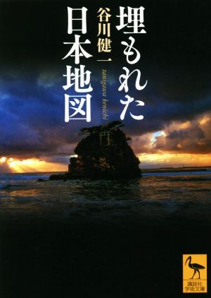 埋もれた日本地図 講談社学術文庫