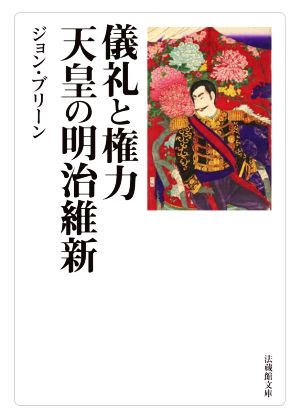 儀礼と権力天皇の明治維新 法蔵館文庫