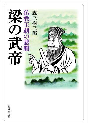 梁の武帝仏教王朝の悲劇法蔵館文庫