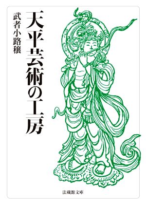 天平芸術の工房 法蔵館文庫