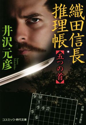 織田信長推理帳 五つの首 コスミック・時代文庫
