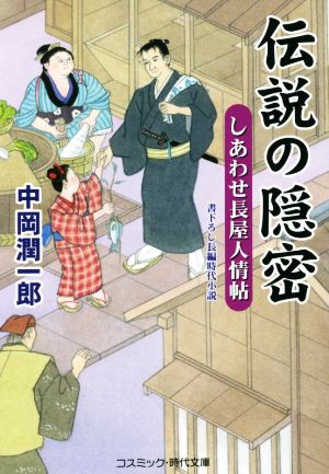 伝説の隠密 しあわせ長屋人情帖 コスミック・時代文庫