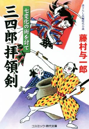 三四郎拝領剣 七変化の術を討て コスミック・時代文庫